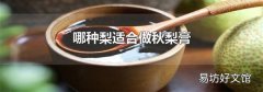 哪种梨适合做秋梨膏