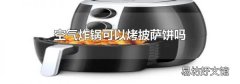 空气炸锅可以烤披萨饼吗