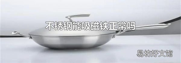 不锈钢能吸磁铁正常吗