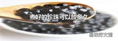 煮好的珍珠可以放多久