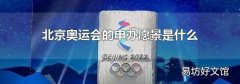 北京奥运会的申办愿景是什么
