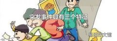突发事件具有三个特征