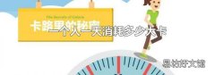 一个人一天消耗多少大卡