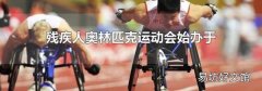 残疾人奥林匹克运动会始办于