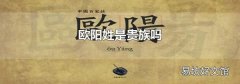 欧阳姓是贵族吗