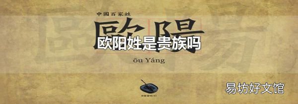 欧阳姓是贵族吗