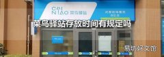 菜鸟驿站存放时间有规定吗