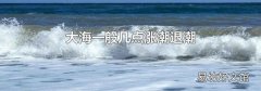 大海一般几点涨潮退潮