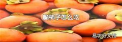 脆柿子怎么吃