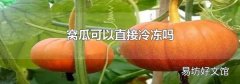 窝瓜可以直接冷冻吗