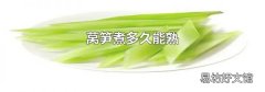 莴笋煮多久能熟