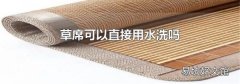 草席可以直接用水洗吗