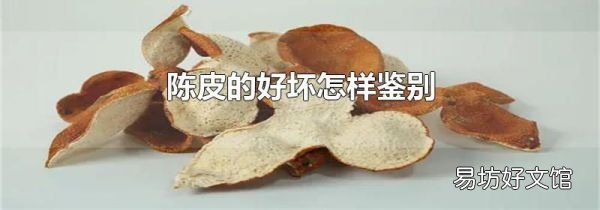 陈皮的好坏怎样鉴别