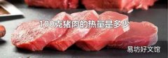 100克猪肉的热量是多少