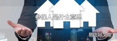 参保人是什么意思