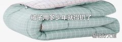 被子用多少年就得扔了