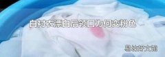 白衬衣漂白后领口为何变粉色