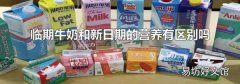 临期牛奶和新日期的营养有区别吗
