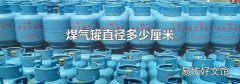 煤气罐直径多少厘米