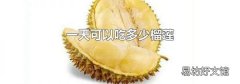 一天可以吃多少榴莲
