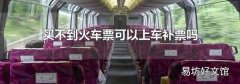 买不到火车票可以上车补票吗