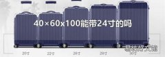40×60x100能带24寸的吗