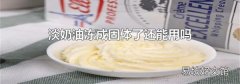 淡奶油冻成固体了还能用吗
