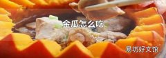 金瓜怎么吃