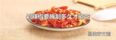 剁辣椒要腌制多久才能吃
