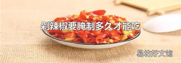 剁辣椒要腌制多久才能吃