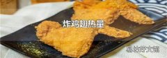 炸鸡翅热量