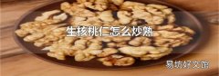 生核桃仁怎么炒熟