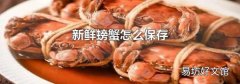 新鲜螃蟹怎么保存