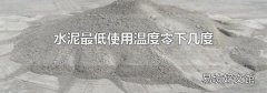 水泥最低使用温度零下几度
