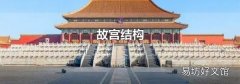 故宫结构