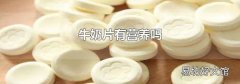 牛奶片有营养吗