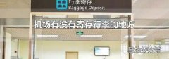 机场有没有寄存行李的地方
