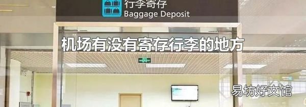 机场有没有寄存行李的地方