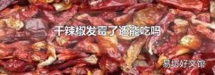 干辣椒发霉了还能吃吗