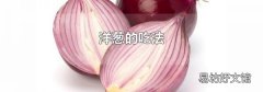 洋葱的吃法