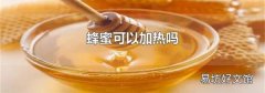蜂蜜可以加热吗