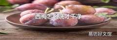 西梅怎么洗才干净