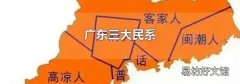 广东三大民系