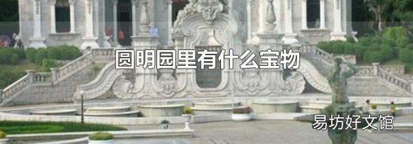 圆明园里有什么宝物