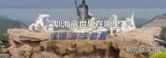深圳海底世界在哪里
