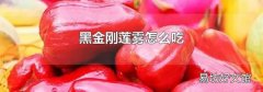 黑金刚莲雾怎么吃