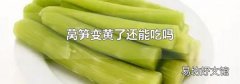 莴笋变黄了还能吃吗