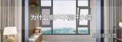 为什么窗户不能开小缝