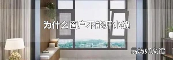 为什么窗户不能开小缝