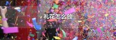 礼花怎么放